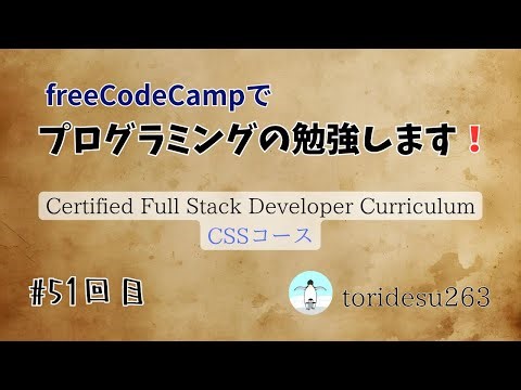 【study with me !】 freeCodeCampやります #51 - What is CSS?_1~3 -