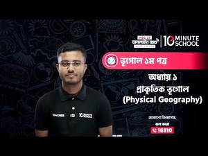 HSC Geography 1st Paper | Chapter 1 | প্রাকৃতিক ভূগোল | HSC Vugol 1st Paper Chapter 1