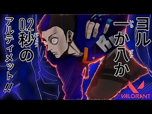 High-Tempo Valorant: Yoru's 0.2-Second Dimensional Drift! | Valorant