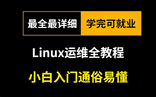 2025新版Linux云计算教程，100个小时零基础快速入门到精通!