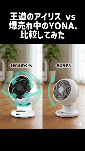 【徹底比較】アイリス vs YONA！梅雨に買うべきサーキュレーターはどっち？🤔