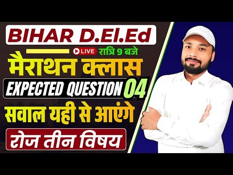 Bihar D.El.Ed Exam 2026 ||🏆सरकारी कॉलेज पक्का? || D.El.Ed Master Class || Er. S K Jha sir