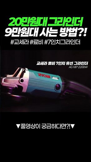 20만원대 7인치 교세라 그라인더 9만원대에 사는 법?! 툴킹 채널에서만!
