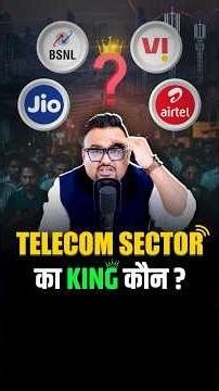 Telecom sector का King कौन?