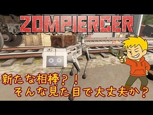 【ZOMPIERCER】列車で旅する終末世界【ゾンビサバイバル】#04