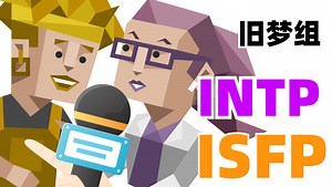 旧梦组采访（INTP &ISFP）