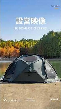 【設営映像】TOMOUNT [TC DOME OTTO S2 PRO]ドーム型テント #テント #camping #outdoors #家族キャンプ