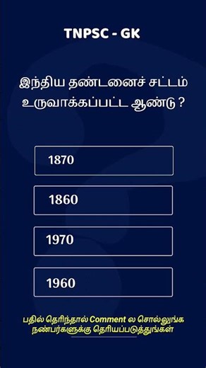 இந்திய தண்டனைச் சட்டம் உருவாக்கப்பட்ட ஆண்டு எது? 🤔 | Indian Polity Shorts #tnpsc #shortsfeed