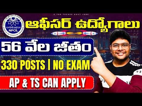 🔥NPCIL లో ఉద్యోగాలు | NPCIL Recruitment 2026 | Latest Govt jobs | V the Techee Govt Jobs