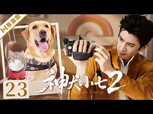【FULL】EP23 神犬小七第二季Hero dogⅡ | 💗解锁超甜恋爱副本! #言情 #甜宠 #偶像剧 #kiss #love