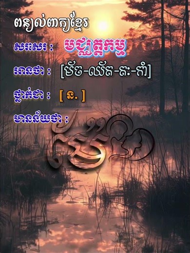 ពន្យល់ពាក្យ មជ្ឈត្តកម្ម #education #lyrics #khmer #khmerlanguage #knowledgesharing