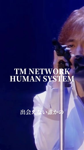 TM NETWORK/HUMAN SYSTEM #tmnetwork #humansystem #jpop #おすすめの曲 #fyp