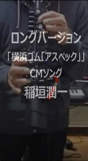 ロングバージョン「横浜ゴム「アスペック」」CMソング/稲垣潤一 デジタルサックス YAMAHA YDS-120