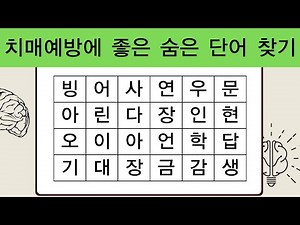 치매예방에 좋은 숨은 단어 찾기 | 치매예방퀴즈 | 단어퀴즈 | 치매테스트