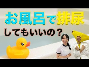 お風呂で尿（おしっこ）をしてもいいの？！泌尿器科医が解説