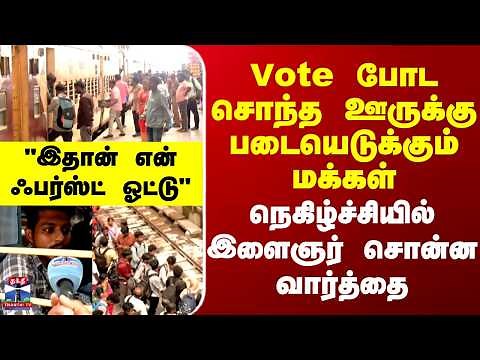 Election || Vote போட சொந்த ஊருக்கு படையெடுக்கும் மக்கள் - நெகிழ்ச்சியில் இளைஞர் சொன்ன வார்த்தை