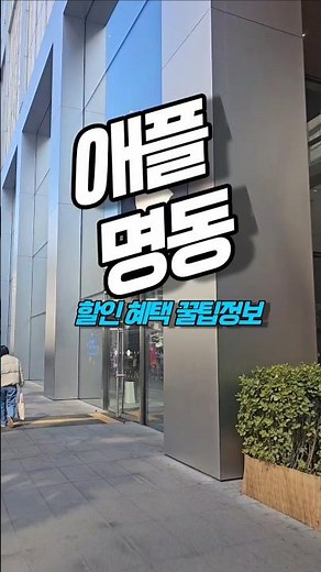 명동 애플스토어의 역대급 혜택을 정리해 드립니다. 지금 대학생·교직원이라면 신학기 프로모션으로 아이패드 구매 시 애플 #애플신학기프로모션 #교육할인 #아이패드할인 #맥북할인