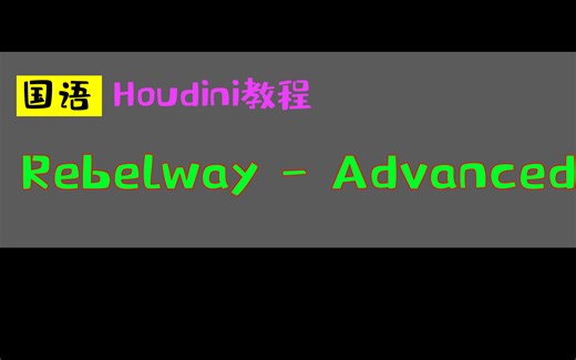 Rebelway - Advanced shading in Redshift_中文教程_国语