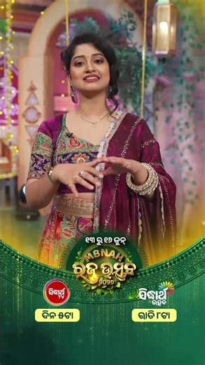 ଆଜି ରଜ ସଜବାଜରେ - ମନୋରଞ୍ଜନର ମହାଧମାକା ! MBNAH ରଜ ଉତ୍ସବ ୨୦୨୬ - ସନ୍ଧ୍ୟା ୫:୦୦ ଟାରେ