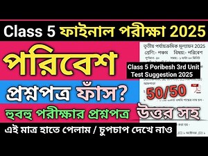 Class 5 Poribesh 3rd Unit Test Question Paper 2025 | Class 5 poribesh 3rd unit test suggestion 2025
