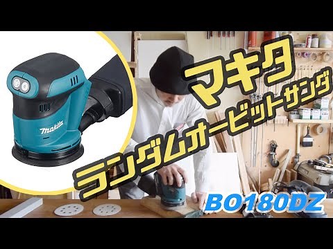 【徹底レビュー】研磨傷が少ない マキタ 充電式ランダムオービットサンダ18V BO180DZ Makita Random orbital sander