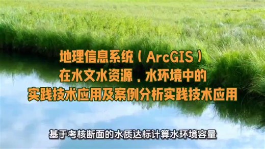 地理信息系统（ArcGIS）在水文水资源、水环境中的实践技术应用及案例分析实践技术应用