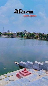 Bettiah sagar phokhra ........ @merajalam_system @nke.bihar @bihar__tourism @editor_nikku_raj #virulreels #bth #west #chmaparan #bihar #2024 #4khd #foryou #explore #page #reelkarofeelkaro #reelinstagram #like4likee #reelindia | Manish Sah