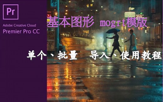 【PR基本图形教程】mogrt模版单个、批量导入及使用教程