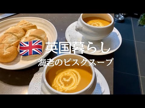 【英国暮らし】海老のビスク作りかた/簡単ご馳走スープ/日英夫婦と犬の暮らし/イギリスの小さな街に住む/Prawn bisque soup