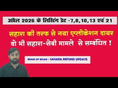 सहारा की तरफ से नया एप्लीकेशन दायर वो भी सहारा-सेबी मामले से सम्बंधित !अप्रैल 2026 के लिस्टिंग डेट