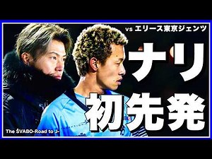 都１部撃破で勢いに乗るエリース東京ジェンツ相手にナリ初先発で臨む【リアルサッカードキュメンタリー】#364