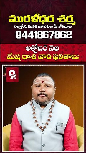 మేషరాశి ఫలితాలు అక్టోబర్ 2025 | Mesha Rasi October 2025 | Aries Horoscope | #MuralidaraSharma