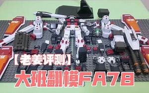【老姜评测】大班翻模FA78