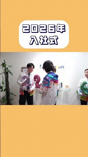 【2026年度 最新】フォワードソフト 入社式 / 4人の新しいスタート