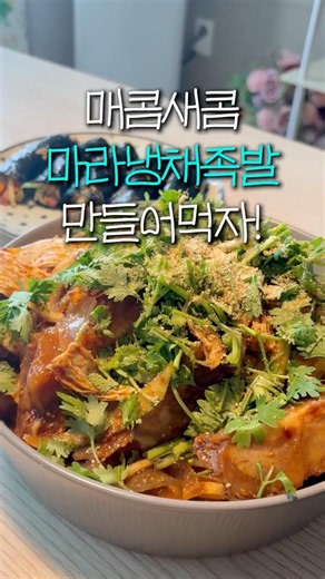 매콤새콤한 마라냉채족발 만들어 먹는 일상😋#요리브이로그 #집밥브이로그 #cooking