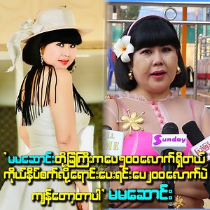 ##"မော်လမြိုင်ဈေးချိုဆန်တန်းဆိုတာက နေရာကောင်း ဝင်ဒါမီယာလိုပုံစံပေါ့။ အိမ်အောက် ထပ်ငှားရင်တောင် ကားနှစ်စီးစာလောက်ရတာပါ၊ ဈေးနှိမ်ရင် တော့မရောင်းနိုင်လောက်ဘူး။ မမဆောင်းက မောင်နှမတွေအားလုံးကို ကုသိုလ်ရစေချင်တာပါ။ အစ်ကိုတွေကအကုန်လုံးနီးပါး ဆုံးသွားတယ်၊ တစ်ယောက်ပဲ ကျန်တော့တာသူ့ကိုပြန်ရှာရဦးမယ်။ အစ်ကိုနဲ့မှပြန်ရဲတယ်၊ အမေ့ကိုရန်ပြုထားတဲ့သူကလည်း အပြင်ရောက်လာတော့ ကိုယ်ကလည်း ကြောက်တယ်လေ၊ ၄နှစ်လောက်ရှိပြီ မပြန်ရဲလို့မပြန်တာပါ ">>ဆိုတဲ့ ..မမဆောင်း။ #MaMaSaung #မမဆောင်း | Sunday Journal