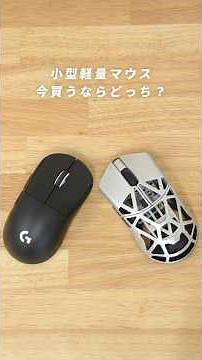 [In-Depth Comparison] G PRO X SUPERLIGHT 2 DEX vs. Beast X Pro #gamingmouse #logicool #gpro #wlmo...
