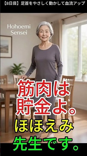 【8日目】足首をやさしく動かして血流アップ#ほほえみヒーロー#筋肉は貯金#シニア体操#高齢者運動#足首運動#血流改善#転倒予防#イス体操#健康習慣#60日チャレンジ