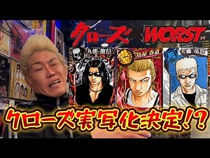 【クローズ】実写化に超豪華キャストが集まった