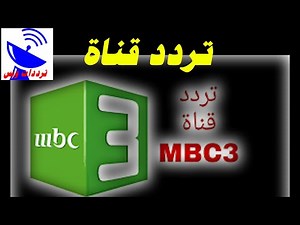 تردد قناة ام بي سي 3 الجديد 2021 MBC 3 TV علي النايل سات