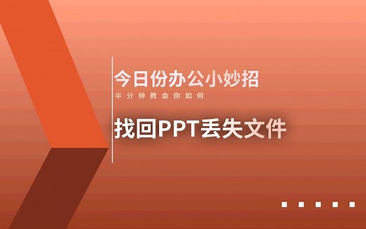 怎么找回PPT丢失文件