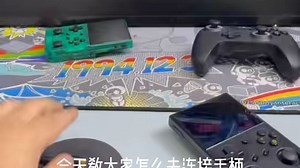 H700-XX系列链接蓝牙手柄教程