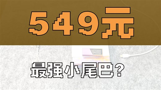 超绝全能小金刚！声音享受的魔王护！EPZ TP55