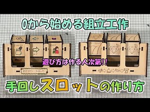 手回しスロットの作り方