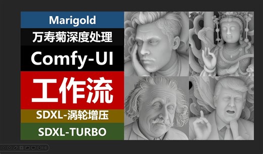 comfyui-万寿菊深度处理-SDXL-turbo-文生图与图生图-comfyUI_工作流_节点_优化_controlnet_lora-AIGC教程