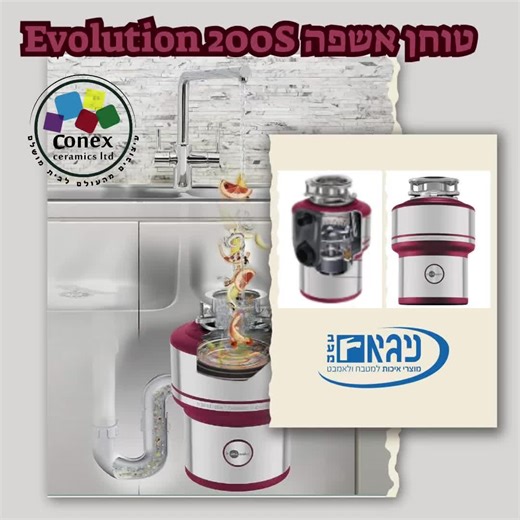 טוחן אשפה אוולושן InSinkErator Evolution 200S תוצרת ארה”ב 🇺🇸 | מחיר הכי טוב | (יבואן רשמי ניגא ) 6 שנים אחריות יבואן רשמי 🥇 במחיר הטוב בארץ ! כנסו עכשיו👈 - https://did.li/favgT ✔️ טוחן האשפה הטוב בעולם!! ✔️ אבולושן 200 תוצרת insinkerator ארה”ב ✔️מנוע אינדוקציה מהפכני heavy duty ללא פחמים ✔️3 שלבי טחינה לטחינה של מרבית פסולת המזון האורגני פעולת טחינה דו כיוונית ✔️שקט ביותר – בעל מערכת משופרת המבודדת 60% מרעשי פעולת הטחינה ✔️היחיד בעולם בעל מנגנון האצת טחינה לעצמים קשים במיוחד!! מנוע אינדוקציה