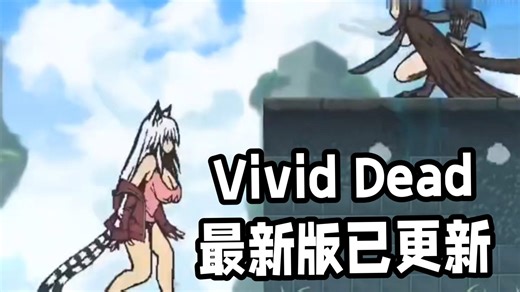 【Vivid Dead】 0.41解锁全cg+可用修改器~~无偿分享！！保姆教程双端直装~小白可玩！！！
