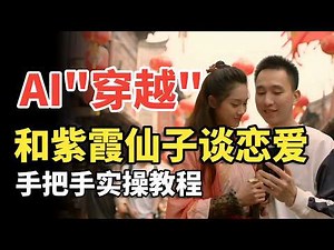 我用AI穿越到《大话西游》和紫霞仙子谈恋爱，还被星爷邀请踢足球？Vidu Q1参考生视频教程，人物角色一致性难题已解决！