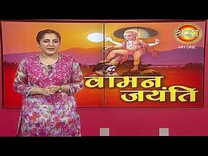 Vaman Jayanti || जानें पूजा विधि और सम्पूर्ण कथा || वामन जयंती || Shraddha MH One