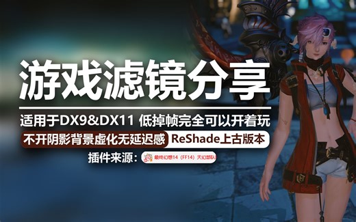 【FF14】画质滤镜补丁分享 无延迟 低配 DX9&DX11